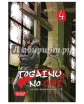 Картинка к книге Сугуро Тяямати - Togainu no Chi. Кровь виновного пса. Том 4