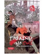 Картинка к книге Сугуро Тяямати - Togainu no Chi. Кровь виновного пса. Том 6