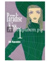 Картинка к книге Ай Ядзава - Ателье "Парадайс Кисс". Том 1