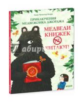 Картинка к книге Чичестер Эмма Кларк - Приключения медвежонка Джорджа. Медведи книжек не читают!