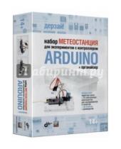 Картинка к книге Александрович Виктор Петин - Набор "Метеостанция" для экспериментов с контроллером Arduino (+органайзер)