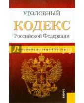Картинка к книге Законы и Кодексы - Уголовный кодекс Российской Федерации по состоянию на 01 февраля 2015 года