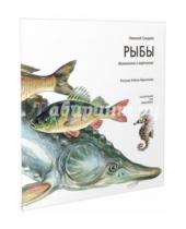 Картинка к книге Иванович Николай Сладков - Рыбы
