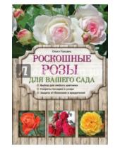 Картинка к книге Владимировна Ольга Городец - Роскошные розы для вашего сада