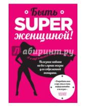 Картинка к книге Обри Смит - Быть superженщиной! Полезные навыки на все случаи жизни для современной женщины