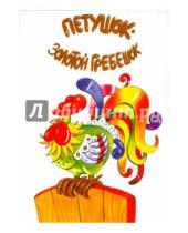 Картинка к книге Комплект открыток "Народные сказки" - Комплект открыток "Заюшкина избушка. Петушок - золотой гребешок"