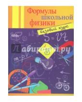 Картинка к книге Сергеевна Ольга Давыдова - Формулы школьной физики. Базовый курс
