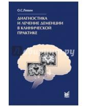 Картинка к книге Семенович Олег Левин - Диагностика и лечение деменции в клинической практике