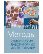 Картинка к книге С. В. Камышников - Методы клинических лабораторных исследований