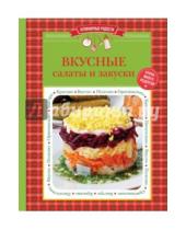 Картинка к книге Кулинарные радости (обложка) - Вкусные салаты и закуски