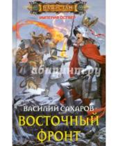Картинка к книге Иванович Василий Сахаров - Восточный фронт