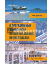 Картинка к книге Ивановна Юнона Долгова - О программных комплексах по планированию производства (+CD)