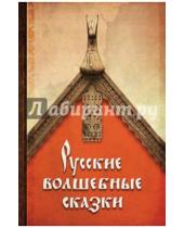 Картинка к книге Форум - Русские волшебные сказки