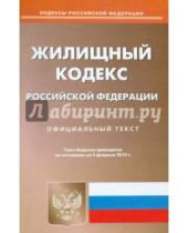 Картинка к книге Кодексы Российской Федерации - Жилищный кодекс Российской Федерации по состоянию на 02 февраля 2015 года