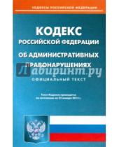 Картинка к книге Кодексы Российской Федерации - Кодекс Российской Федерации об административных правонарушениях по состоянию на 23 января 2015 года