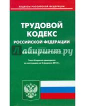 Картинка к книге Кодексы Российской Федерации - Трудовой кодекс Российской Федерации по состоянию на 02 февраля 2015 года