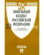 Картинка к книге Законы и Кодексы - Земельный кодекс Российской Федерации по состоянию на 01 февраля 2015 года