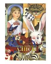 Картинка к книге Льюис Кэрролл - Приключения Алисы в Стране Чудес