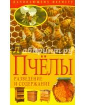 Картинка к книге Начинающему фермеру - Пчелы. Разведение и содержание
