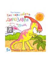 Картинка к книге Марк Берджин - Как нарисовать динозавра и других чудищ