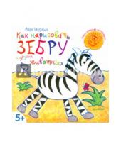 Картинка к книге Марк Берджин - Как нарисовать зебру и других животных