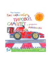 Картинка к книге Марк Берджин - Как нарисовать паровоз, самолёт и разные машинки