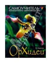 Картинка к книге Владимир Морозов - Орхидеи