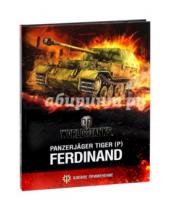Картинка к книге Алексеевич Юрий Бахурин - Panzerjager Tiger (P) "Ferdinand"