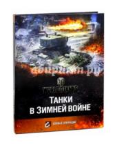 Картинка к книге Баир Иринчеев - Танки в Зимней Войне