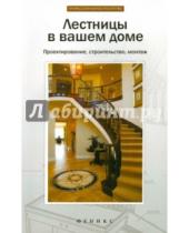 Картинка к книге Л. Савенко - Лестницы в вашем доме. Проектирование, строительство, монтаж