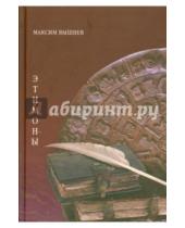 Картинка к книге Максим Вышнев - Этимоны. Поэтический сборник