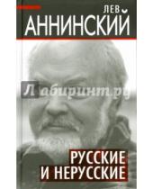 Картинка к книге Александрович Лев Аннинский - Русские и нерусские