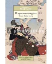 Картинка к книге Миямото Мусаси - Искусство самурая. Книга Пяти колец: трактаты