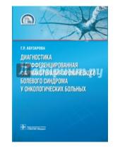 Картинка к книге Рафаиловна Гузаль Абузарова - Диагностика и дифференцированная фармакотерапия хронического болевого синдрома у онк. больных