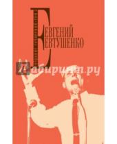 Картинка к книге Александрович Евгений Евтушенко - Собрание сочинений. Том 2