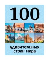 Картинка к книге Петрович Юрий Андрушкевич - 100 удивительных стран мира