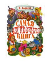 Картинка к книге Михайлович Владимир Борисов - Самая загадочная книга. Загадки в доме
