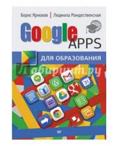 Картинка к книге Людмила Рождественская Борис, Ярмахов - Google Apps для образования