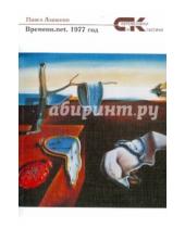 Картинка к книге Павел Алашкин - Времени.net. 1977