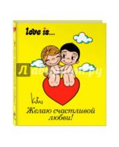 Картинка к книге Ивановна Ирина Парфенова - Love is... Желаю счастливой любви