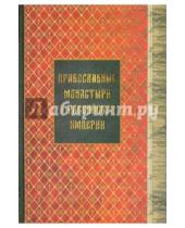 Картинка к книге Дмитрий Буланин - Православные монастыри в Российской империи. Книги 1-3