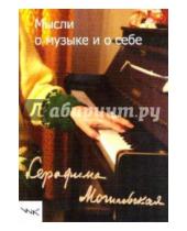 Картинка к книге Серафима Могилевская - Мысли о музыке и о себе