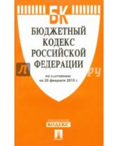 Картинка к книге Законы и Кодексы - Бюджетный кодекс Российской Федерации по состоянию на 20 февраля 2015 года