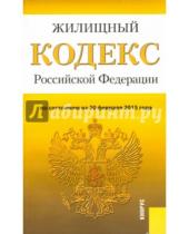 Картинка к книге Законы и Кодексы - Жилищный кодекс Российской Федерации по состоянию на 20 февраля 2015 года