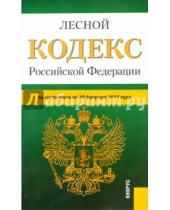 Картинка к книге Законы и Кодексы - Лесной кодекс Российской Федерации по состоянию на 20 февраля 2015 года