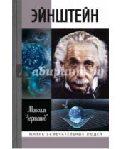 Картинка к книге Максим Чертанов - Эйнштейн