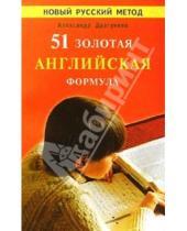 Картинка к книге Николаевич Александр Драгункин - 51 золотая английская формула.