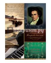 Картинка к книге Феникс+ - Тетрадь для нот "Бетховен", 16 листов (37847)