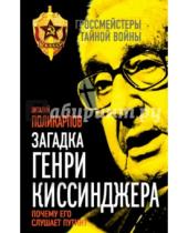 Картинка к книге Семенович Виталий Поликарпов - Загадка Генри Киссинджера. Почему его слушает Путин?