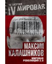 Картинка к книге Максим Калашников - Мировая революция-2.0